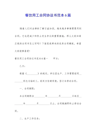 餐饮用工合同协议书范本6篇