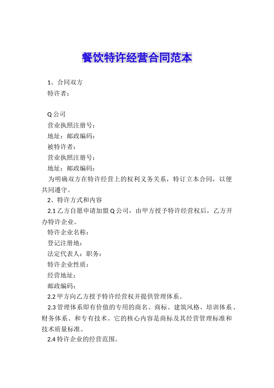 餐饮特许经营合同范本_第1页