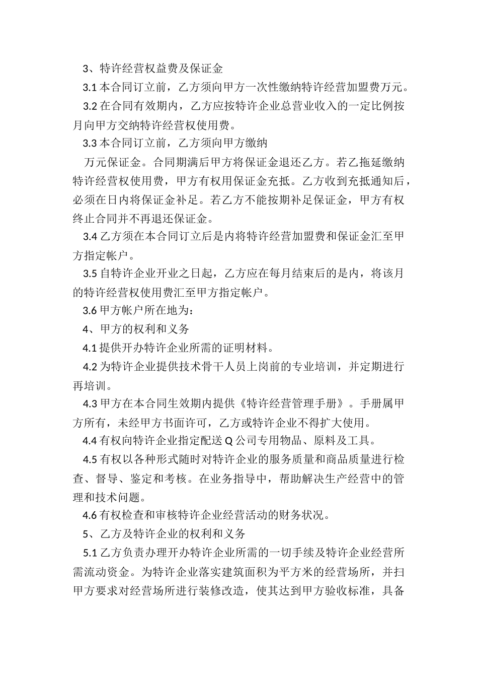 餐饮特许经营合同范本_第2页