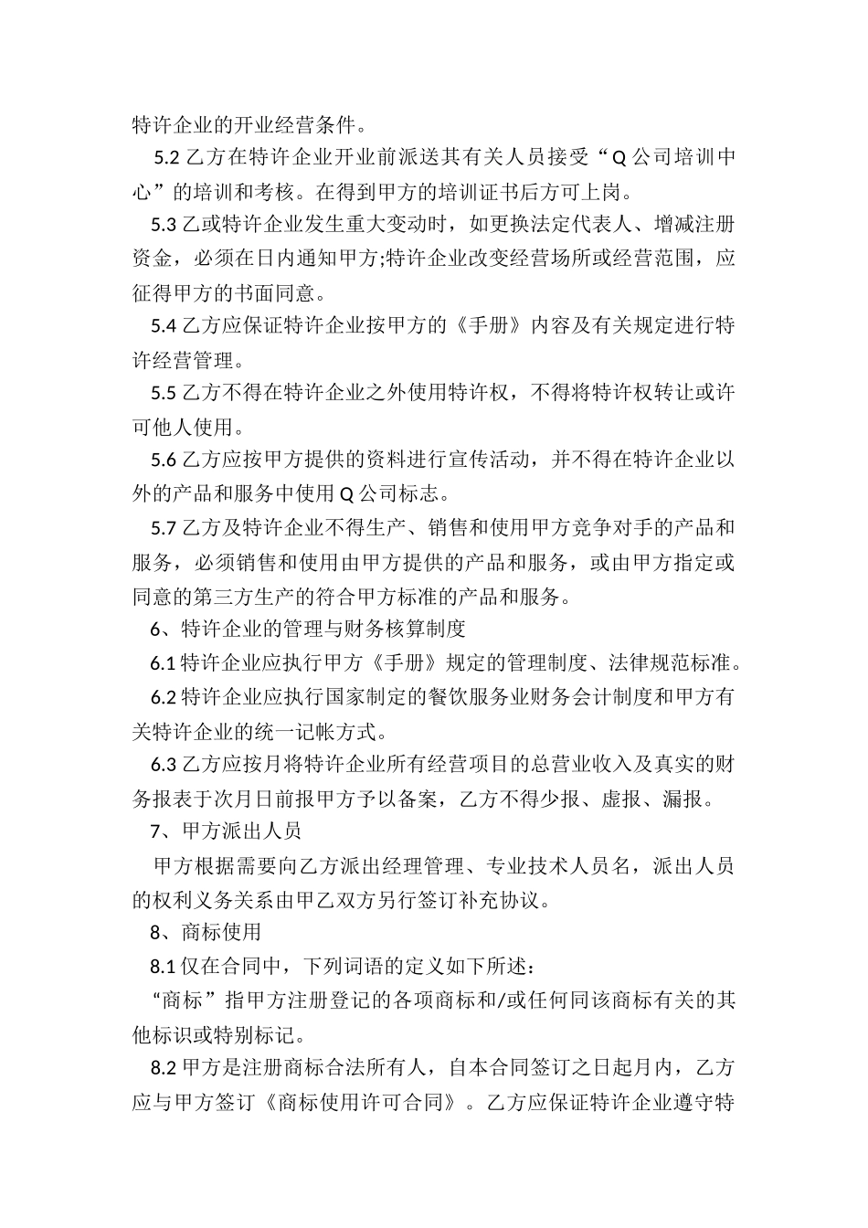 餐饮特许经营合同范本_第3页