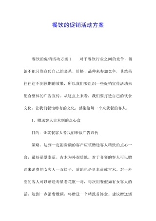 餐饮的促销活动方案