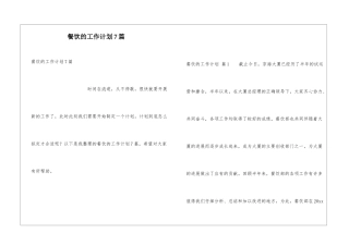 餐饮的工作计划7篇