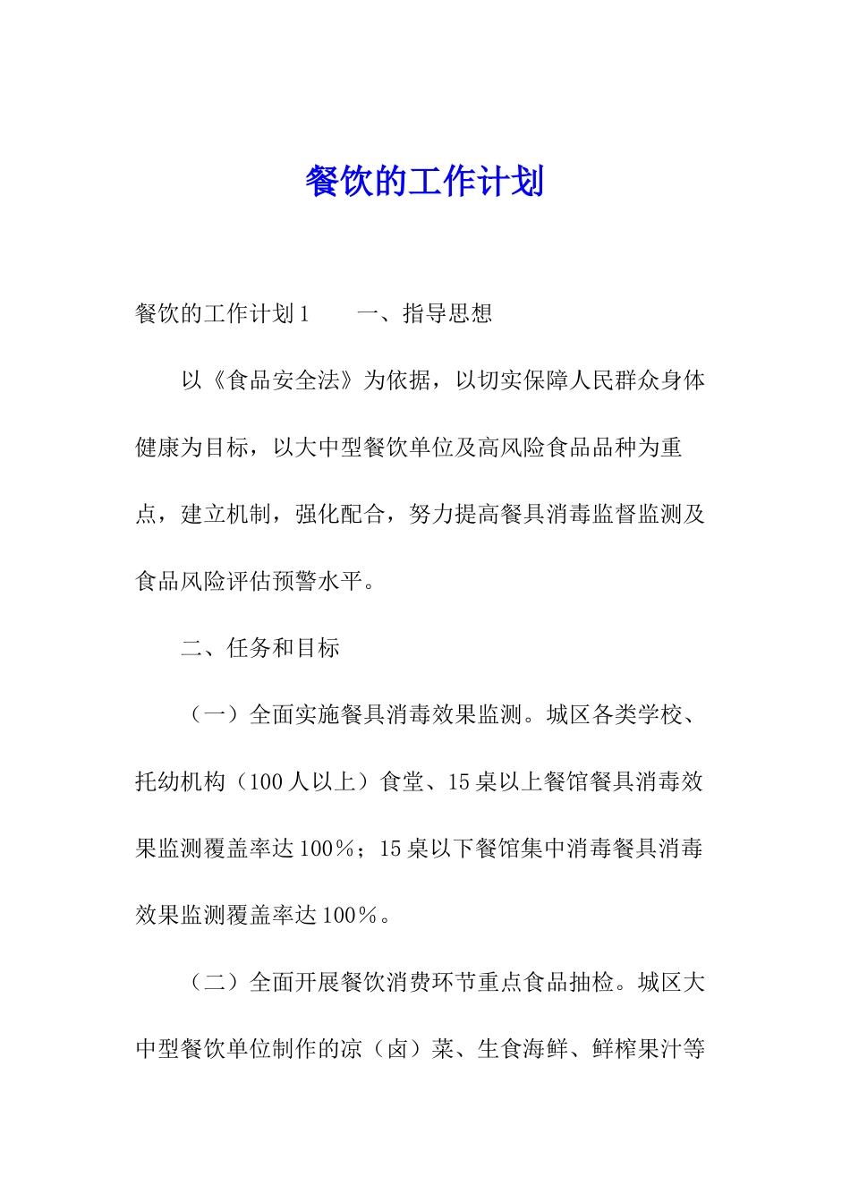 餐饮的工作计划_第1页