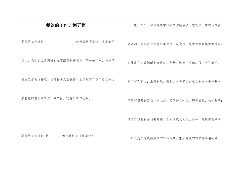 餐饮的工作计划五篇_第1页