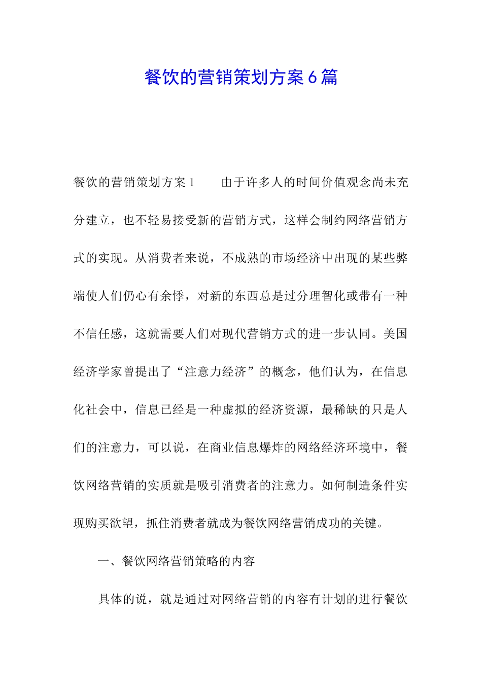 餐饮的营销策划方案6篇_第1页