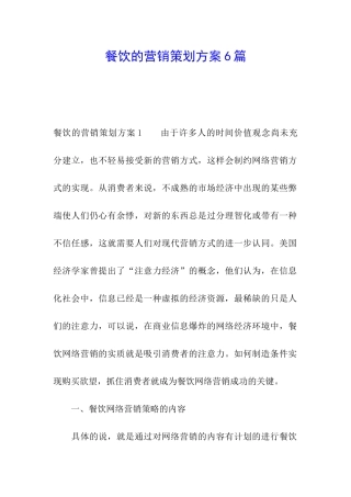 餐饮的营销策划方案6篇