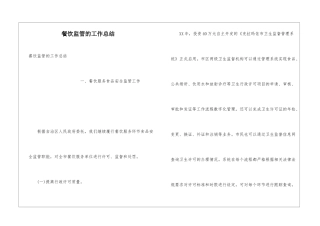餐饮监管的工作总结