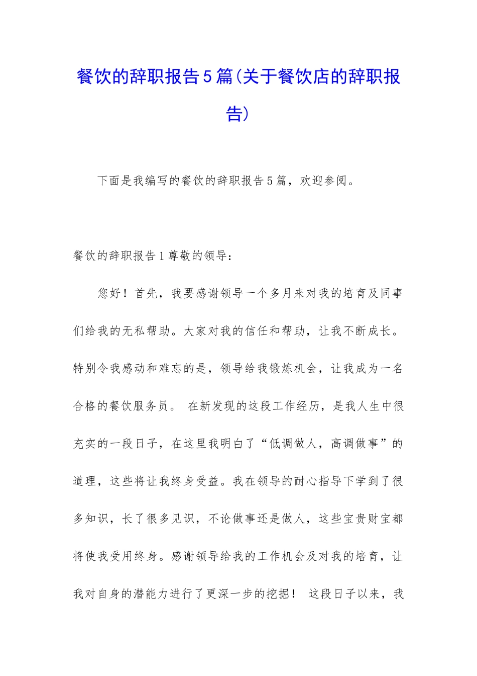 餐饮的辞职报告5篇_第1页