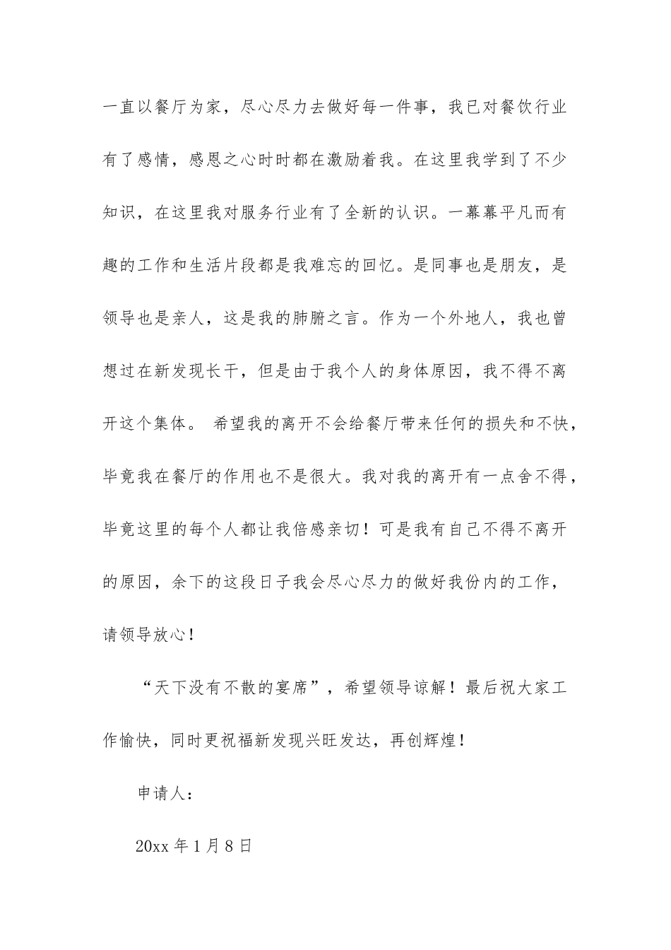 餐饮的辞职报告5篇_第2页