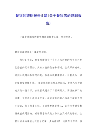 餐饮的辞职报告5篇