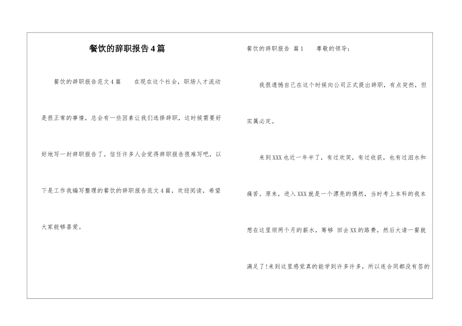 餐饮的辞职报告4篇_第1页