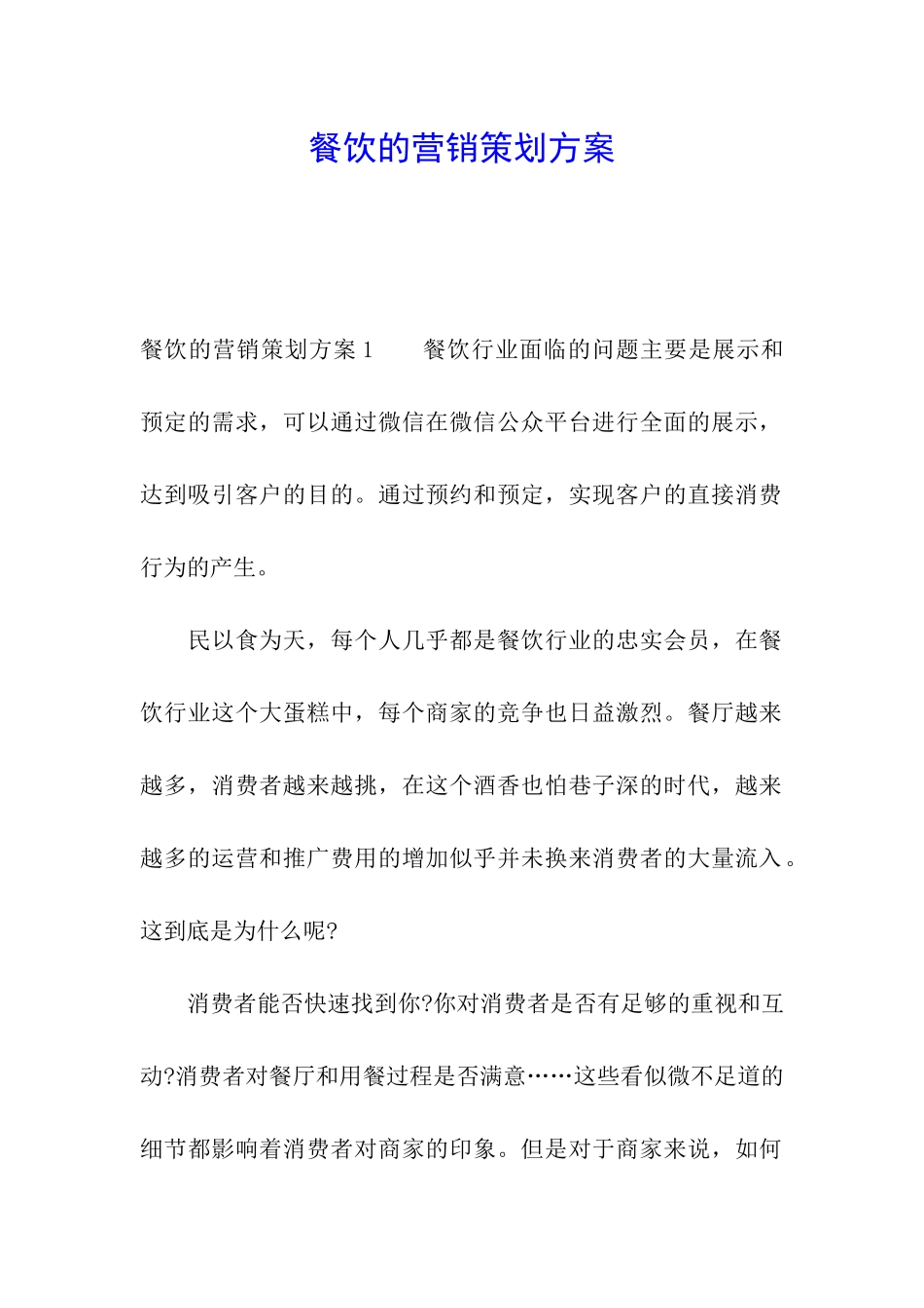 餐饮的营销策划方案_第1页