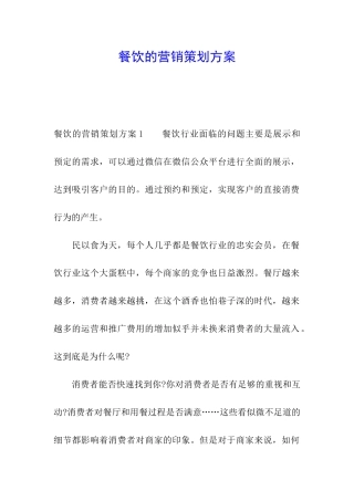 餐饮的营销策划方案