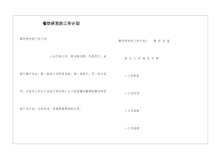 餐饮研发的工作计划