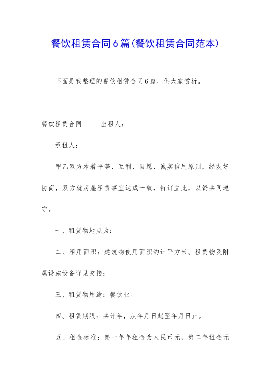 餐饮租赁合同6篇_第1页