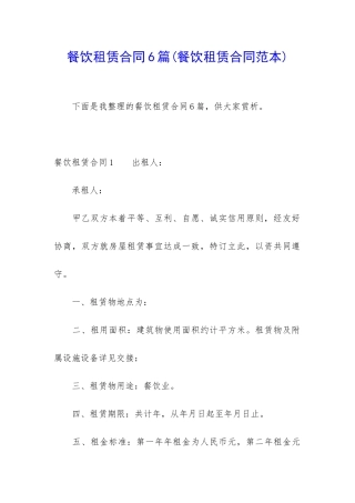 餐饮租赁合同6篇