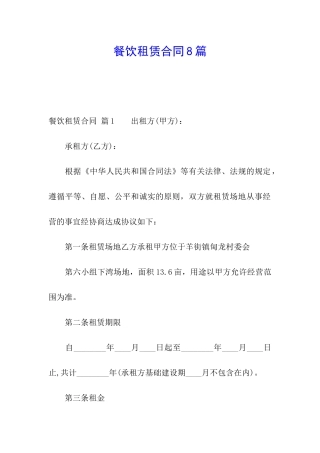 餐饮租赁合同8篇