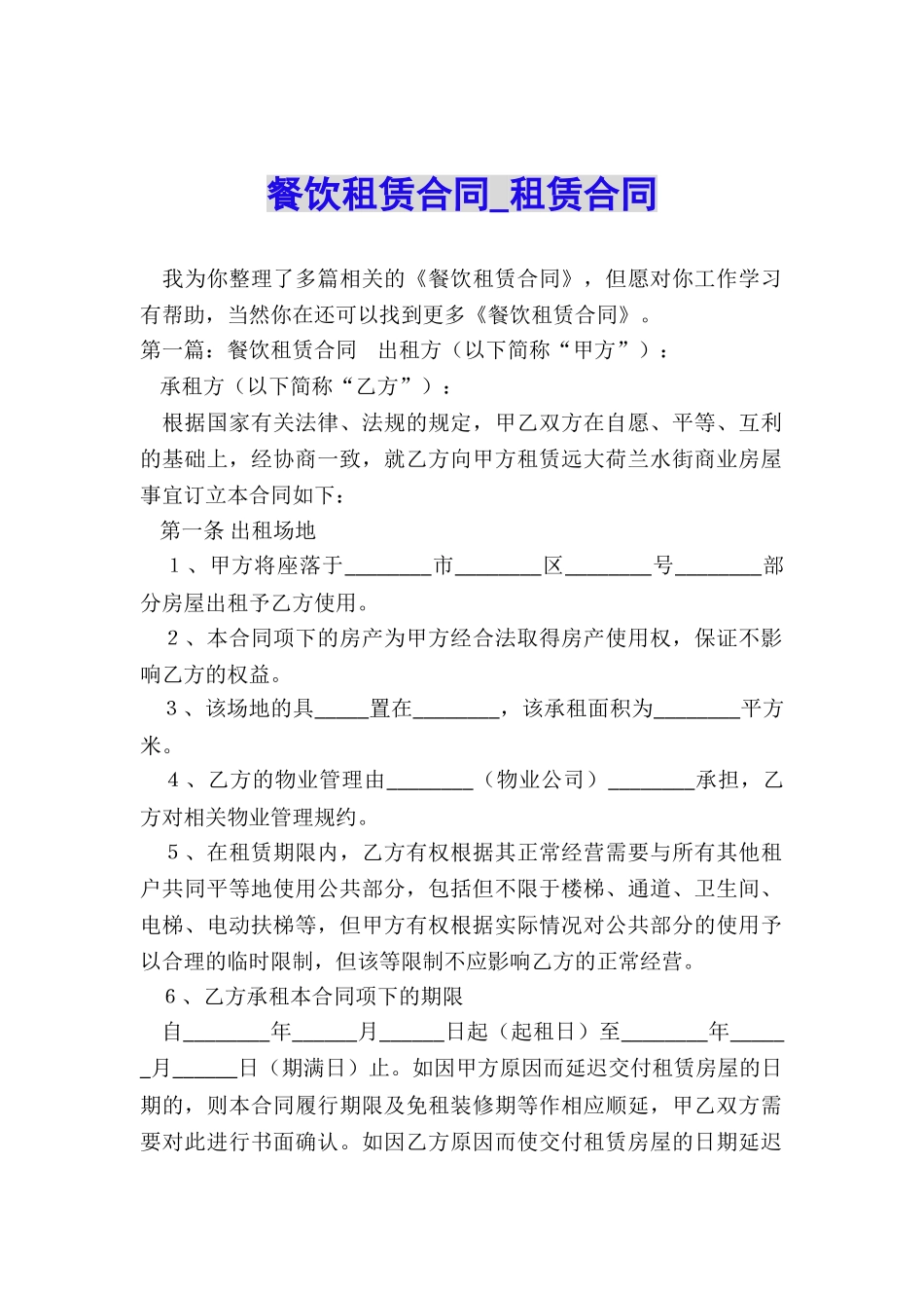 餐饮租赁合同-租赁合同-_第1页
