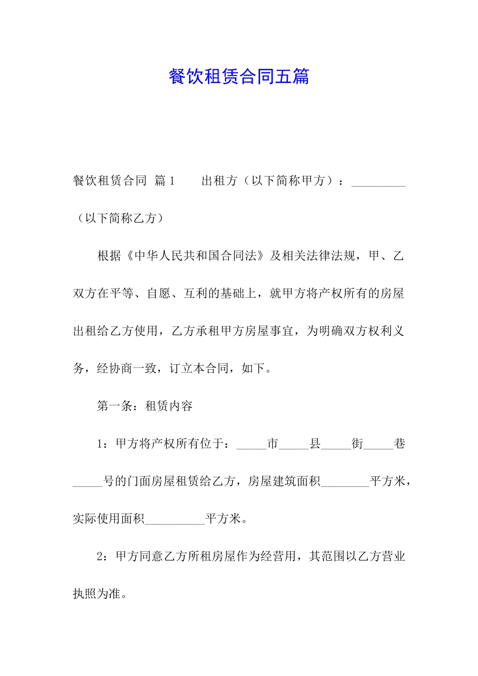 餐饮租赁合同五篇_第1页