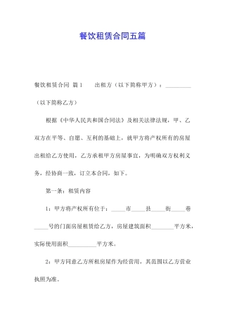 餐饮租赁合同五篇