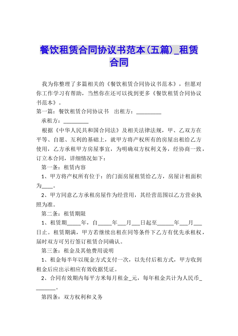 餐饮租赁合同协议书范本(五篇)-租赁合同-_第1页