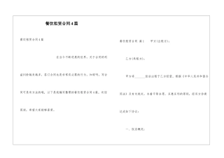 餐饮租赁合同4篇