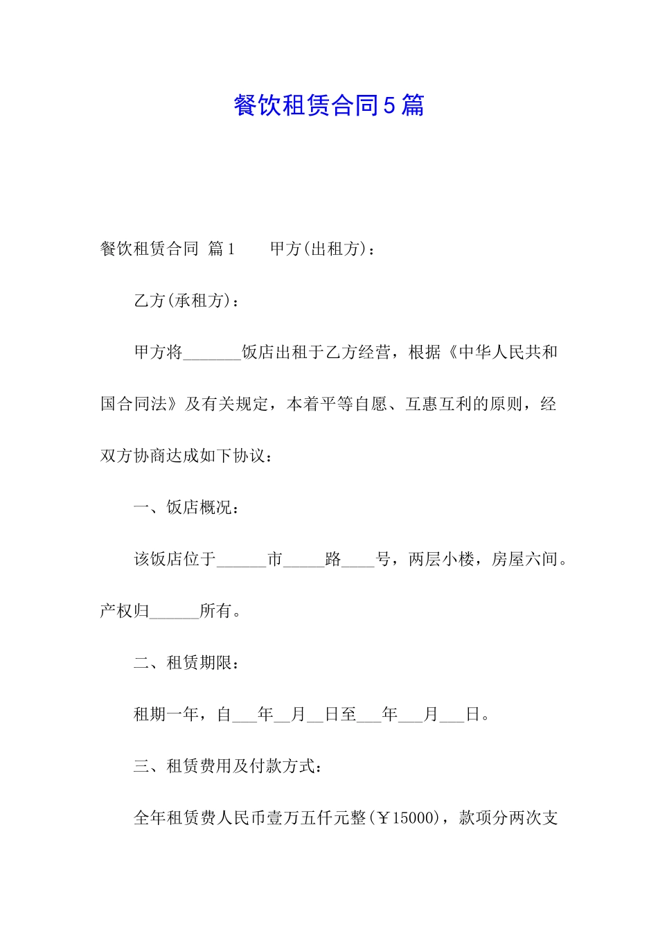 餐饮租赁合同5篇_第1页