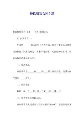 餐饮租赁合同5篇