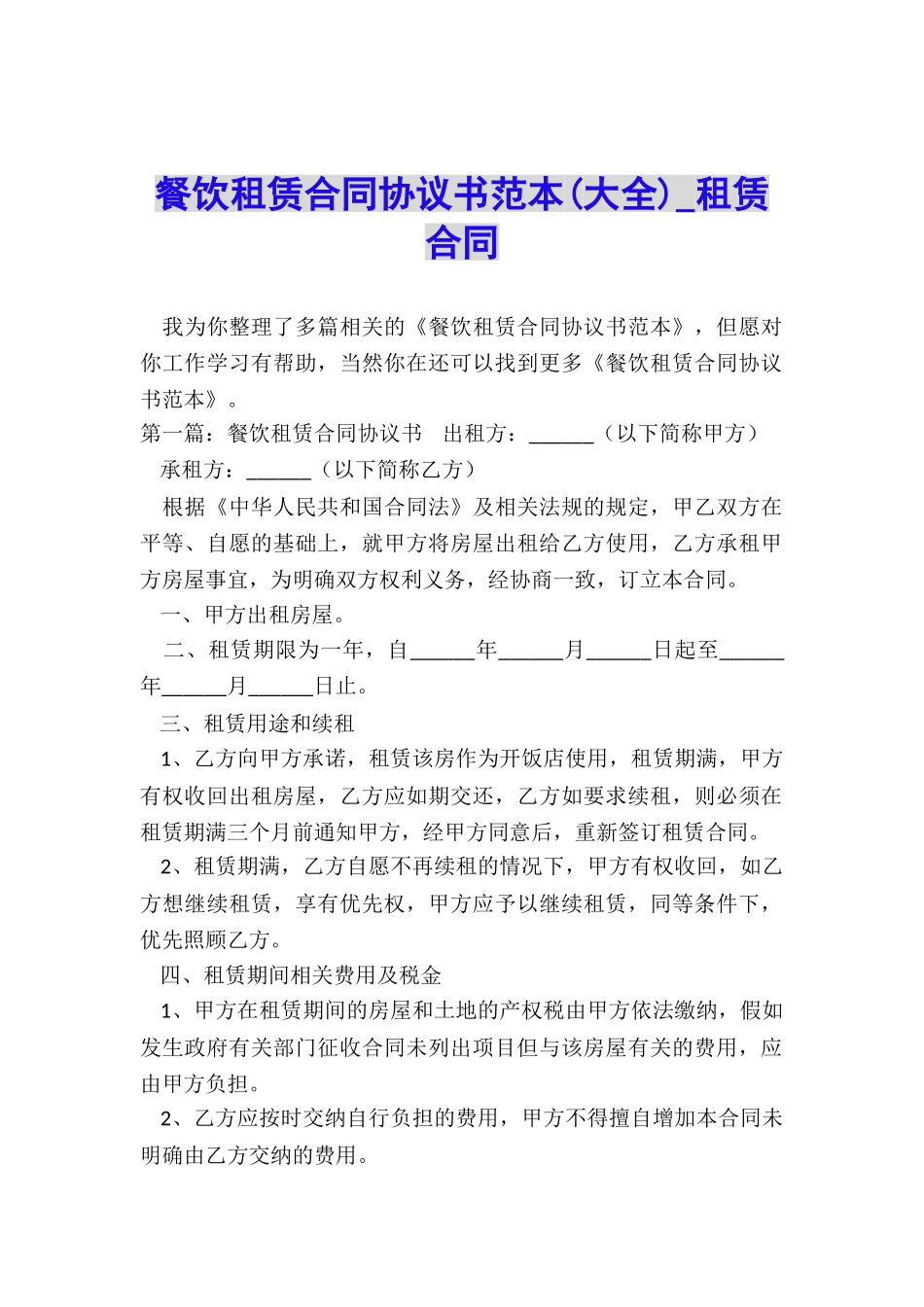 餐饮租赁合同协议书范本(大全)-租赁合同-_第1页