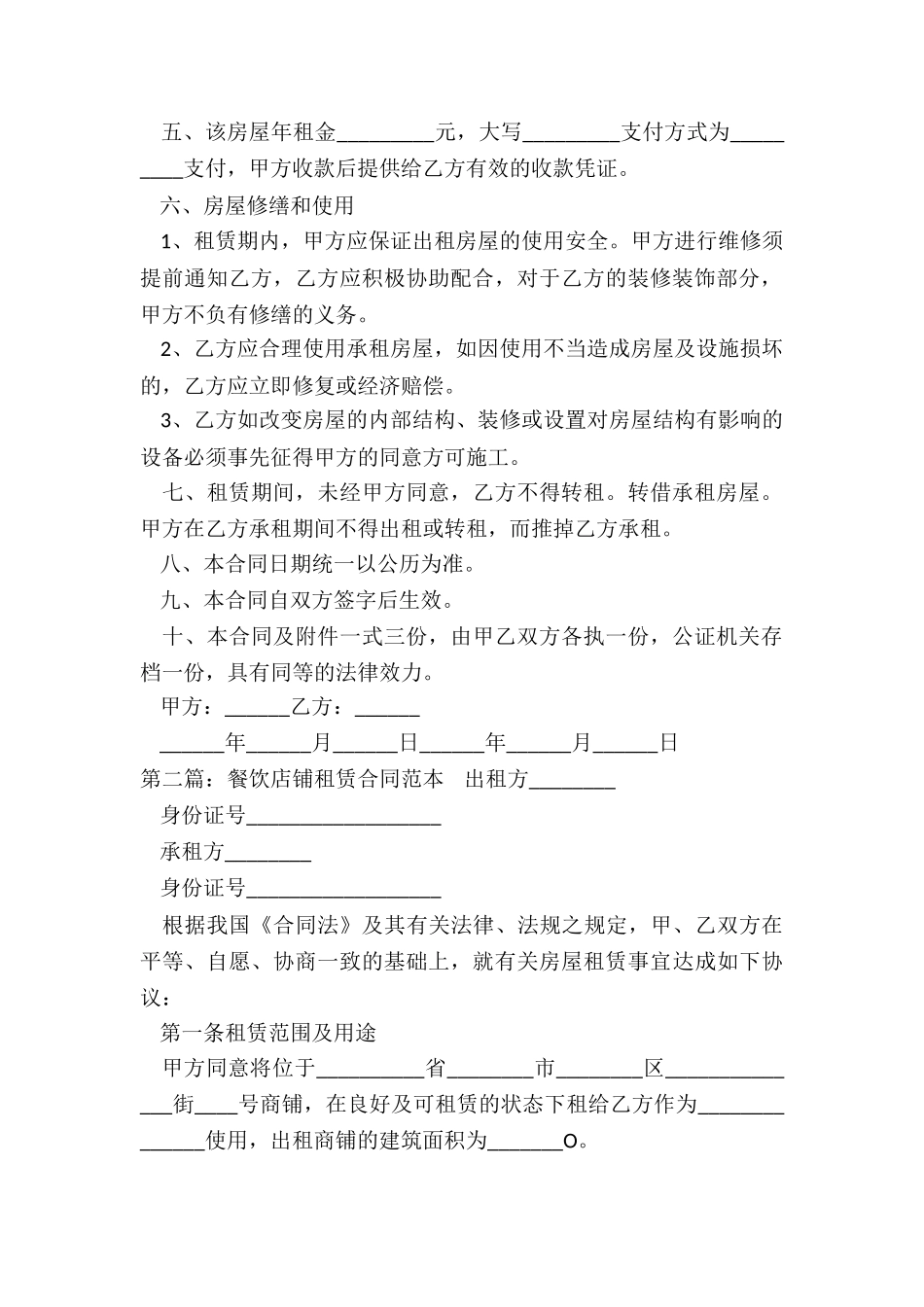 餐饮租赁合同协议书范本(大全)-租赁合同-_第2页