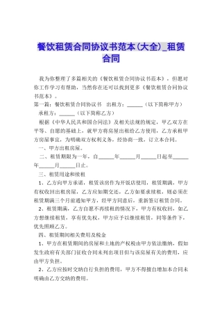 餐饮租赁合同协议书范本(大全)-租赁合同-