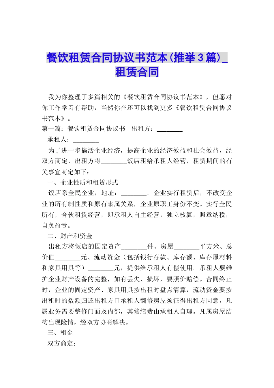 餐饮租赁合同协议书范本(推荐3篇)-租赁合同-_第1页