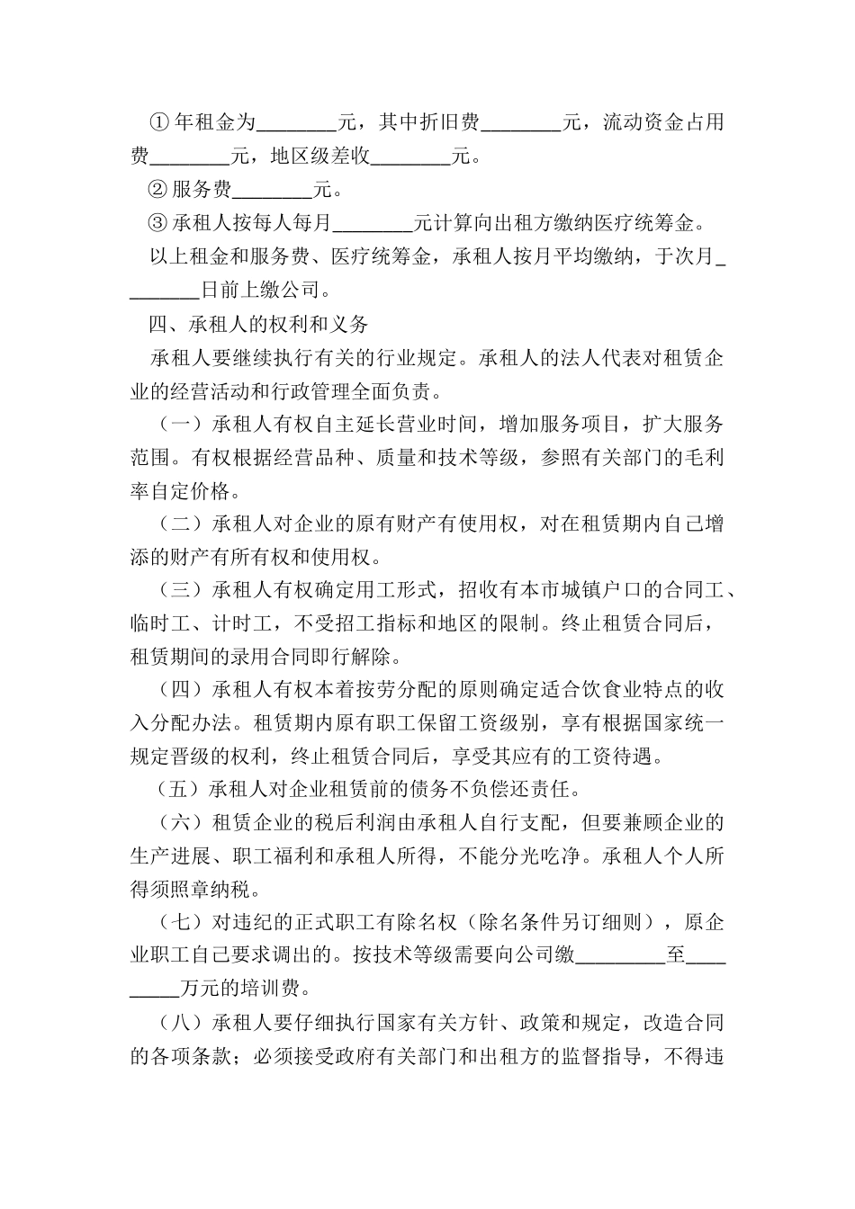 餐饮租赁合同协议书范本(推荐3篇)-租赁合同-_第2页