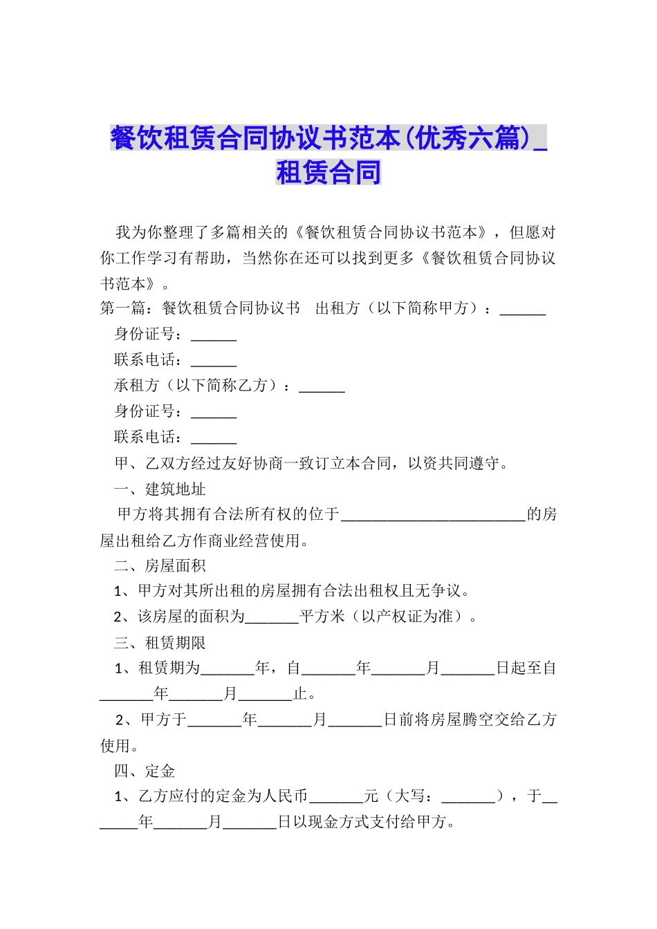 餐饮租赁合同协议书范本(优秀六篇)-租赁合同-_第1页