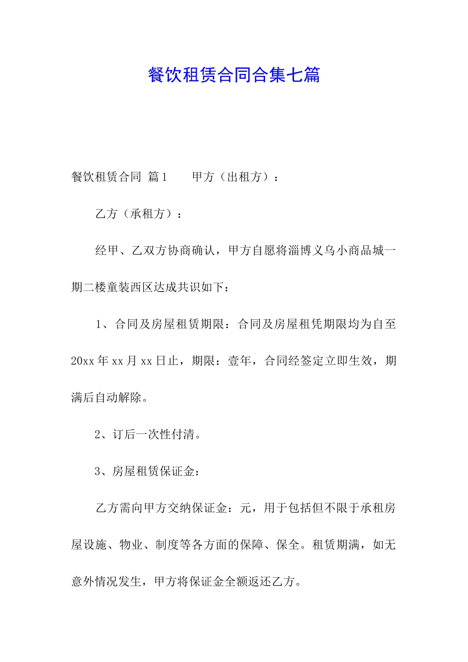 餐饮租赁合同合集七篇_第1页