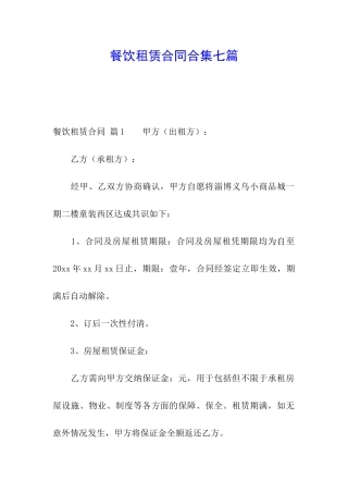 餐饮租赁合同合集七篇