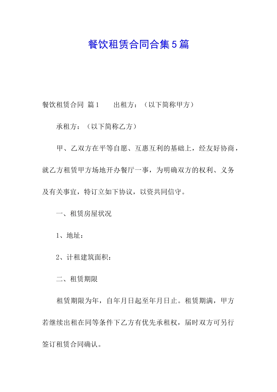 餐饮租赁合同合集5篇_第1页