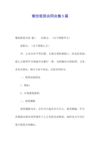 餐饮租赁合同合集5篇