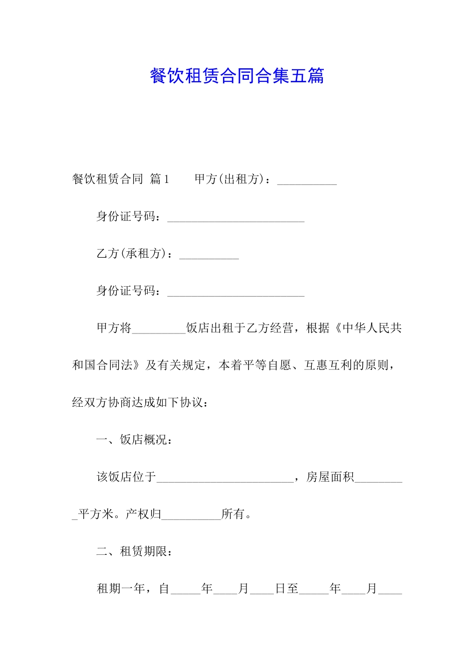 餐饮租赁合同合集五篇_第1页