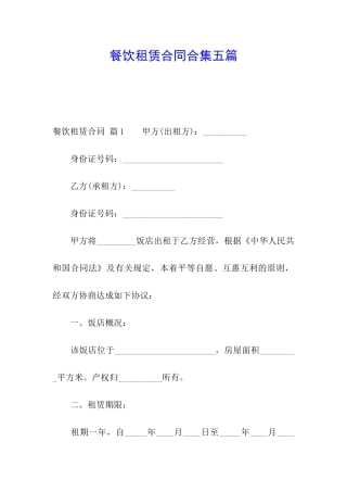 餐饮租赁合同合集五篇