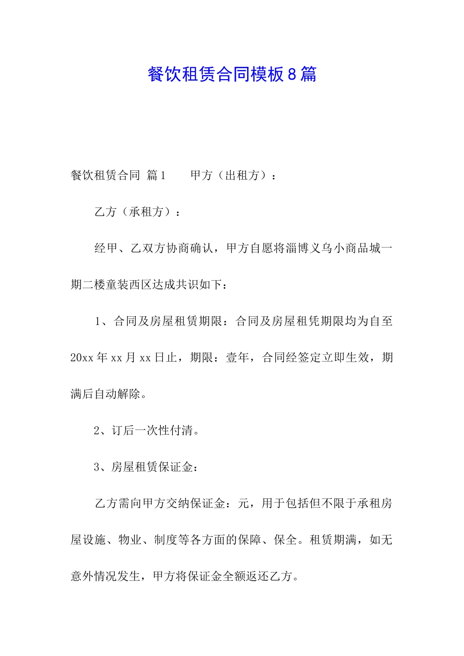 餐饮租赁合同模板8篇_第1页