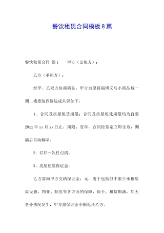 餐饮租赁合同模板8篇