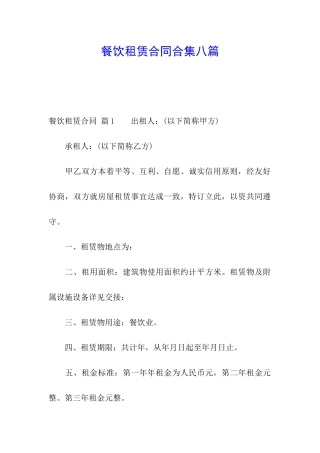 餐饮租赁合同合集八篇