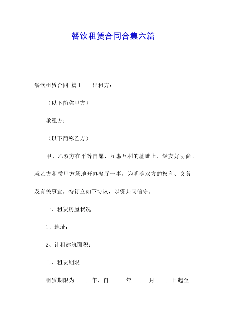 餐饮租赁合同合集六篇_第1页