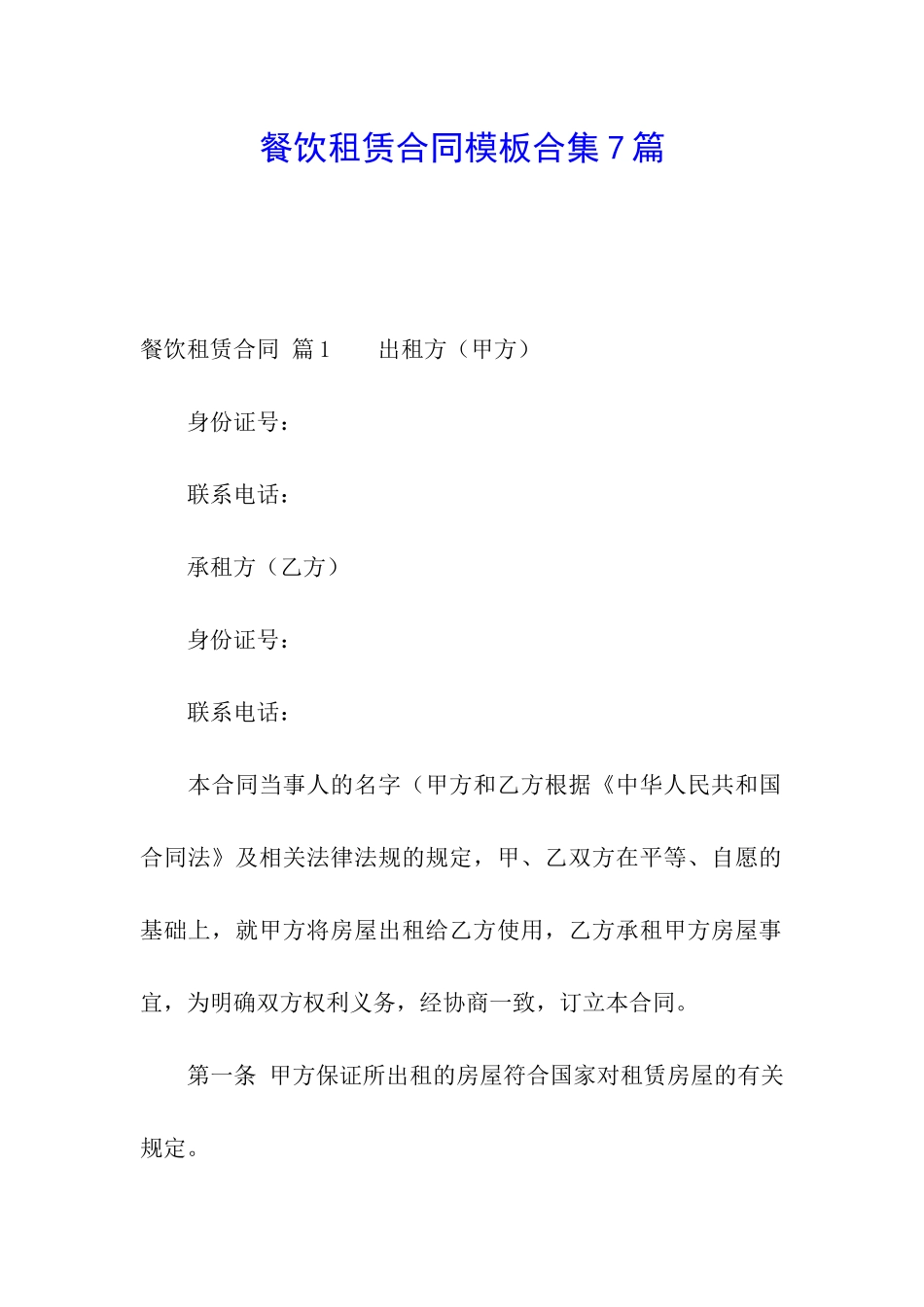 餐饮租赁合同模板合集7篇_第1页