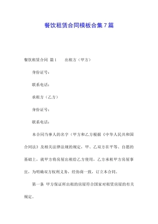 餐饮租赁合同模板合集7篇