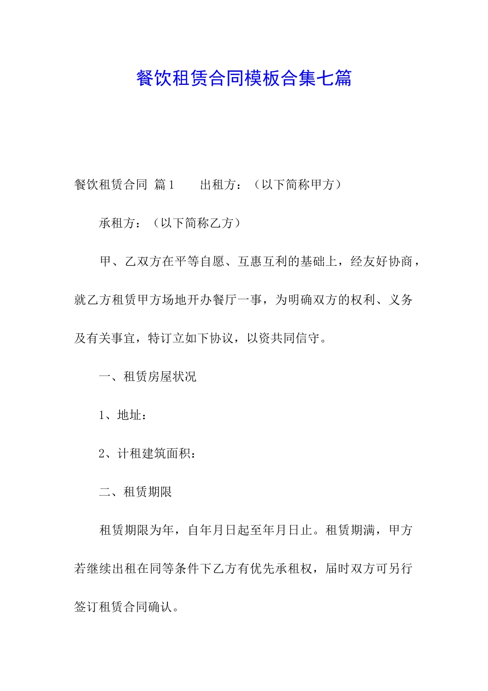 餐饮租赁合同模板合集七篇_第1页