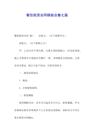 餐饮租赁合同模板合集七篇