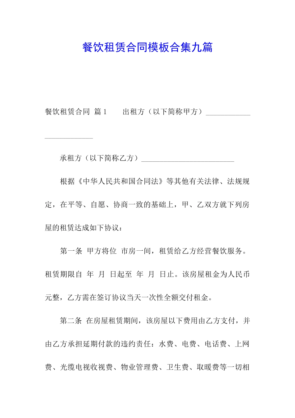 餐饮租赁合同模板合集九篇_第1页