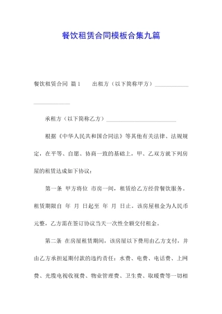 餐饮租赁合同模板合集九篇